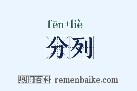 分列是什么意思的图片